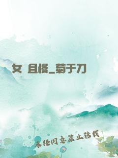 女俠且慢