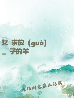 女俠求放過(guò)