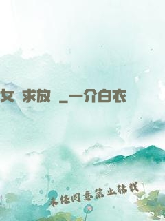 女俠求放過