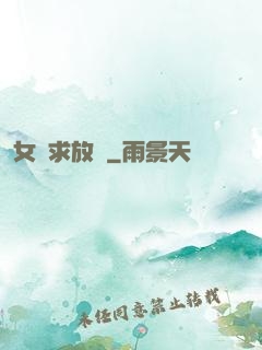 女俠求放過