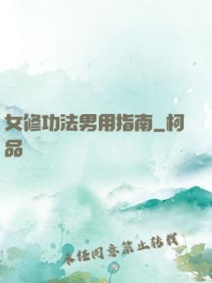女修功法男用指南
