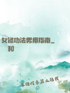 女修功法男用指南