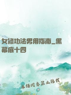 女修功法男用指南