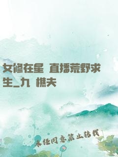 女修在星際直播荒野求生