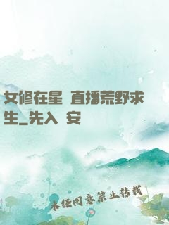 女修在星際直播荒野求生