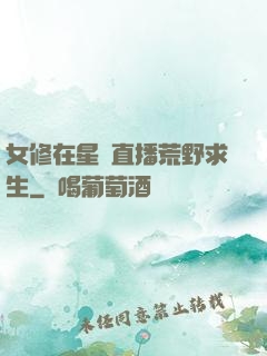 女修在星際直播荒野求生