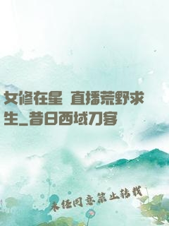 女修在星際直播荒野求生