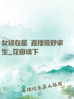 女修在星際直播荒野求生