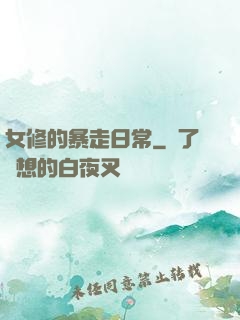 女修的暴走日常