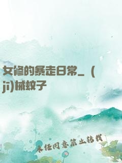 女修的暴走日常
