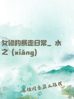 女修的暴走日常