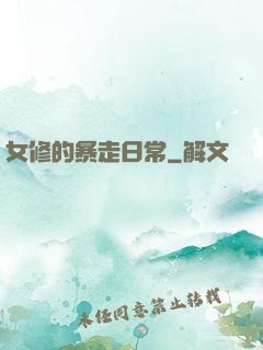女修的暴走日常