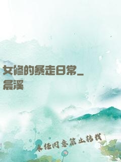 女修的暴走日常