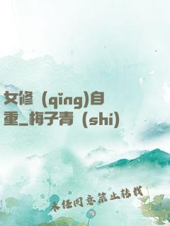 女修請(qǐng)自重