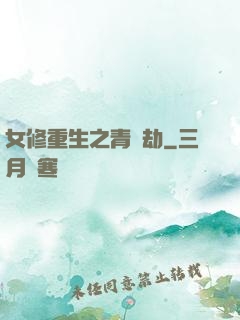 女修重生之青鳳劫