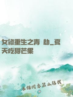 女修重生之青鳳劫