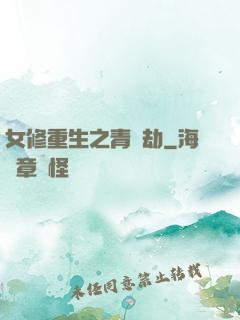 女修重生之青鳳劫