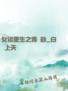 女修重生之青鳳劫