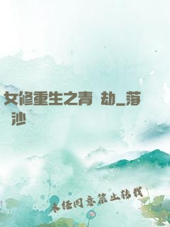 女修重生之青鳳劫