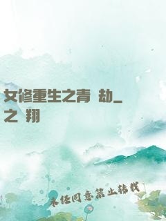 女修重生之青鳳劫