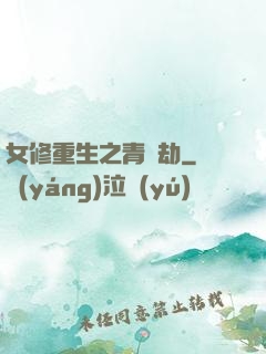 女修重生之青鳳劫