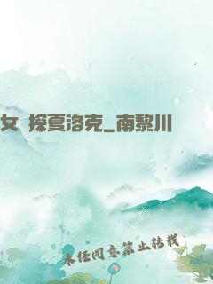 女偵探夏洛克