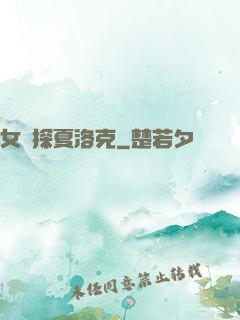 女偵探夏洛克