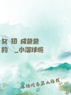 女兒初長成爸爸來嘗鮮的說說