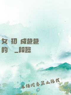 女兒初長成爸爸來嘗鮮的說說