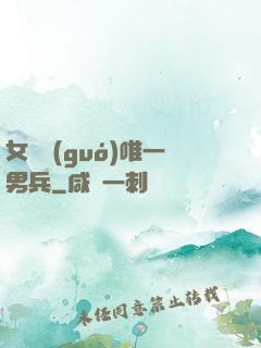 女兒國(guó)唯一男兵