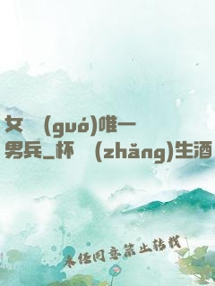 女兒國(guó)唯一男兵