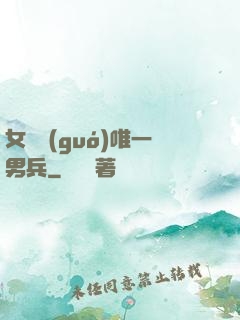 女兒國(guó)唯一男兵