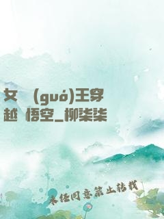 女兒國(guó)王穿越孫悟空