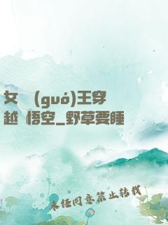 女兒國(guó)王穿越孫悟空