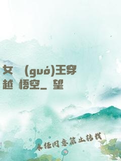女兒國(guó)王穿越孫悟空