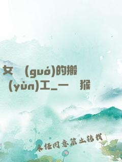 女兒國(guó)的搬運(yùn)工