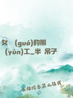 女兒國(guó)的搬運(yùn)工
