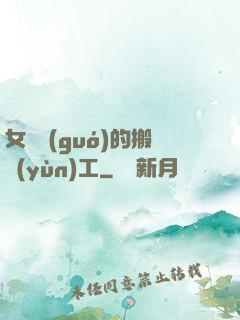 女兒國(guó)的搬運(yùn)工