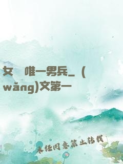 女兒國唯一男兵