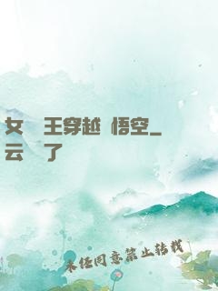 女兒國王穿越孫悟空