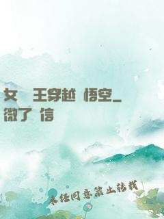 女兒國王穿越孫悟空