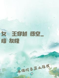 女兒國王穿越孫悟空