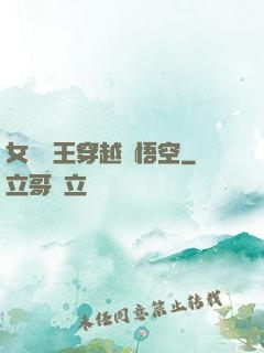 女兒國王穿越孫悟空