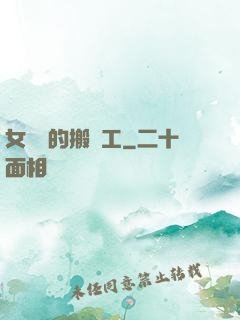 女兒國的搬運工