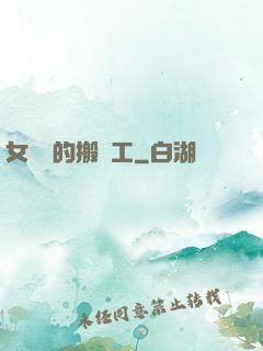 女兒國的搬運工