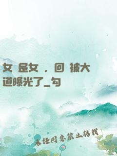 女兒是女媧，回憶被大道曝光了
