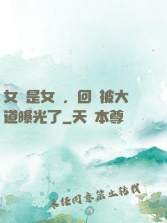 女兒是女媧，回憶被大道曝光了