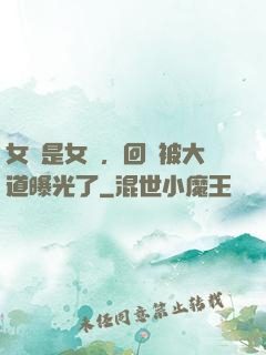 女兒是女媧，回憶被大道曝光了