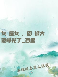 女兒是女媧，回憶被大道曝光了