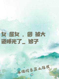 女兒是女媧，回憶被大道曝光了